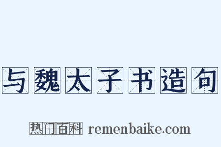 与魏太子书造句是什么意思的图片